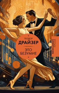 Обложка книги «Это безумие»