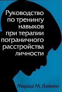 Обложка книги «Руководство по тренингу навыков при терапии пограничного расстройства личности»