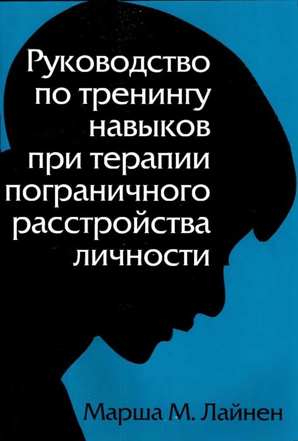 Обложка книги «Руководство по тренингу навыков при терапии пограничного расстройства личности»