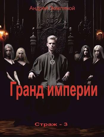 Обложка книги «Гранд империи»