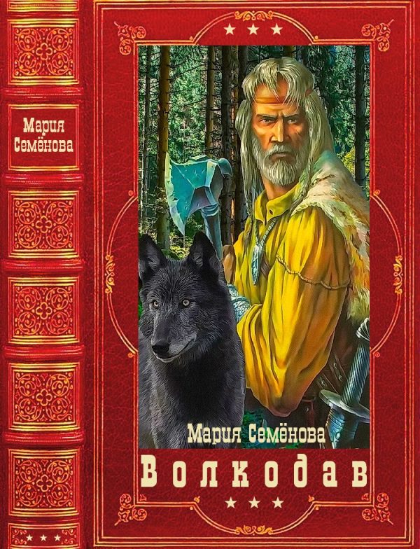 Обложка книги «Волкодав»