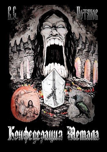 Обложка книги «Конфедерация Метала»