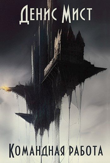 Обложка книги «Командная работа»