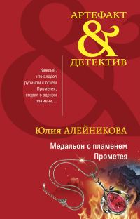 Обложка книги «Медальон с пламенем Прометея»