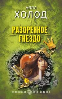 Обложка книги «Разоренное гнездо»