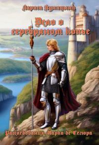 Обложка книги «Дело о серебряном копье»
