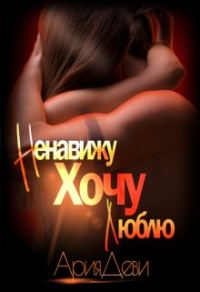 Обложка книги «Ненавижу. Хочу. Люблю»