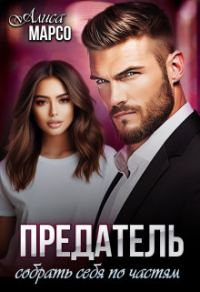 Обложка книги «Предатель. Собрать себя по частям»