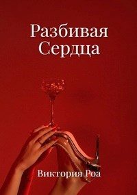 Обложка книги «Разбивая сердца»