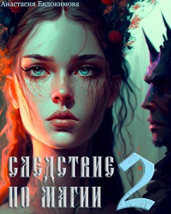 Обложка книги «Следствие по магии 2»