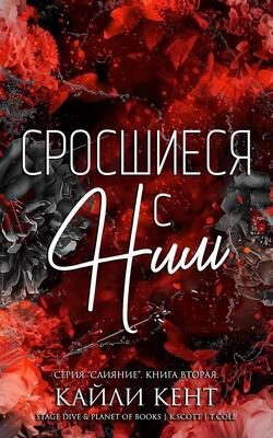 Обложка книги «Сросшиеся с ним»
