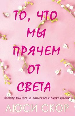 Обложка книги «То, что мы прячем от света»