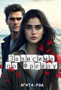 Обложка книги «Зависима по Фрейду»