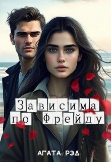 Обложка книги «Зависима по Фрейду»