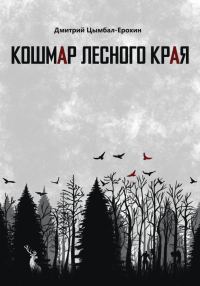Обложка книги «Кошмар лесного края»
