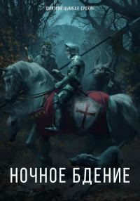 Обложка книги «Ночное бдение»