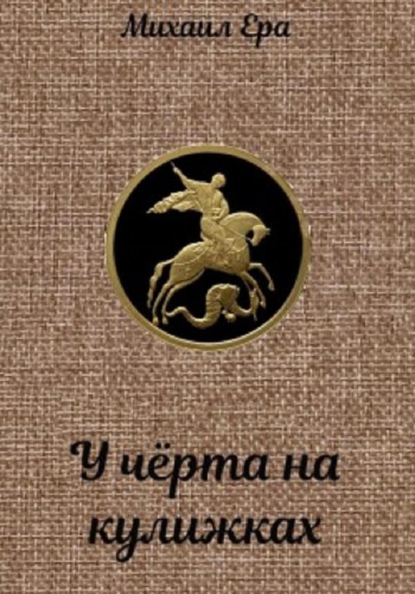 Обложка книги «У чёрта на кулижках»