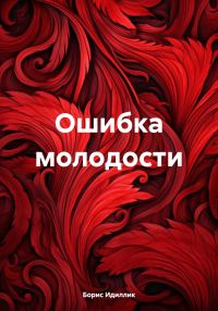 Обложка книги «Ошибка молодости»