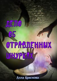 Обложка книги «Дело об отравленных шнурках»