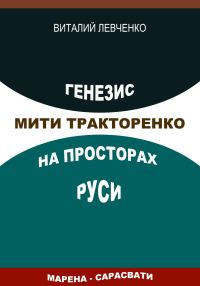 Обложка книги «Генезис Мити Тракторенко на просторах Руси»
