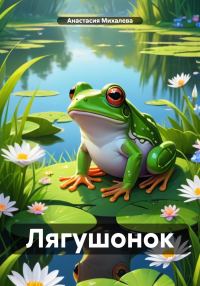 Обложка книги «Лягушонок»