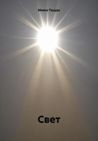 Обложка книги «Свет»