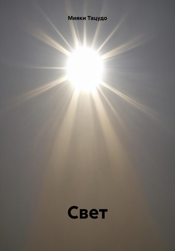 Обложка книги «Свет»