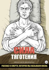 Обложка книги «Сила тяготения»