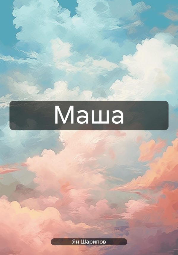 Обложка книги «Маша»