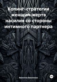 Обложка книги «Копинг-стратегии женщин-жертв насилия со стороны интимного партнера»