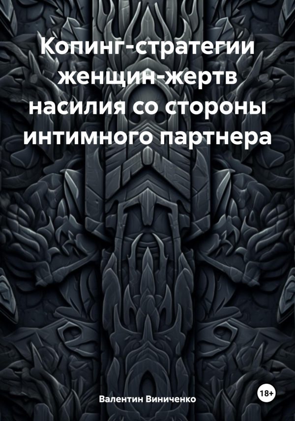 Обложка книги «Копинг-стратегии женщин-жертв насилия со стороны интимного партнера»