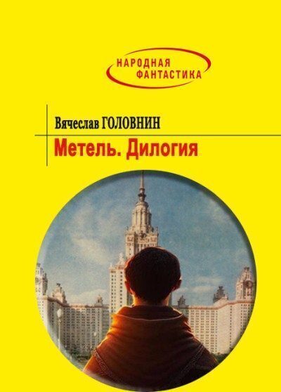 Обложка книги «Метель. Дилогия»