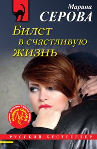 Обложка книги «Билет в счастливую жизнь»