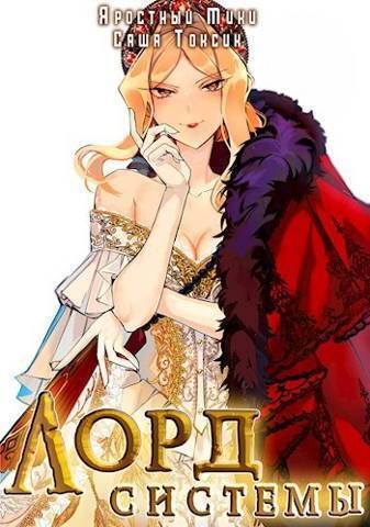 Обложка книги «Лорд Системы 10»