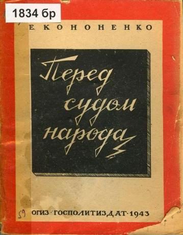 Обложка книги «Перед судом народа»