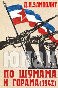 Обложка книги «По шумама и горама (1942)»