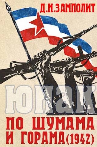 Обложка книги «По шумама и горама (1942)»