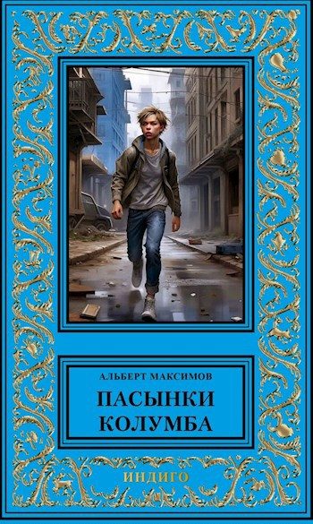 Обложка книги «Пасынки Колумба. Книга первая. Сирота»