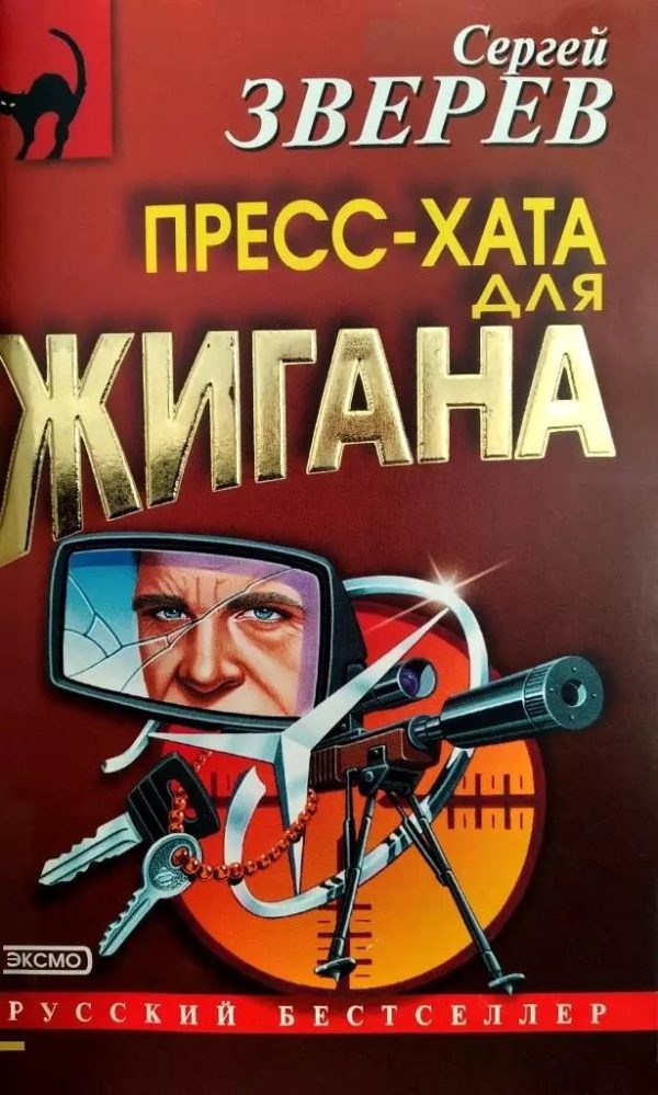 Обложка книги «Пресс-хата для Жигана»