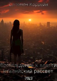 Обложка книги «Восхождение к власти: «италийский рассвет»»