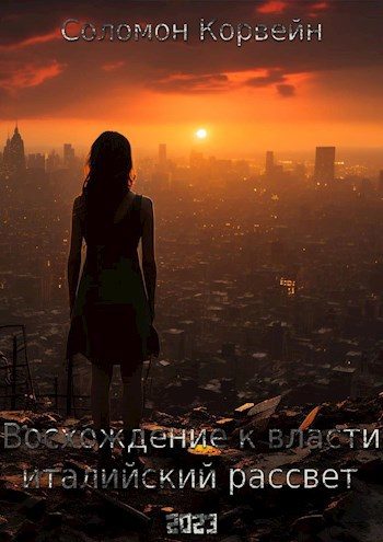 Обложка книги «Восхождение к власти: «италийский рассвет»»