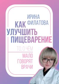 Обложка книги «Как улучшить пищеварение. То, о чём мало говорят врачи»