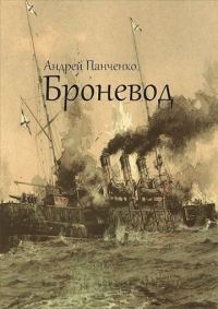 Обложка книги «Броневод»