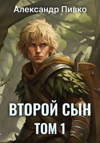 Обложка книги «Второй сын. Том 1»