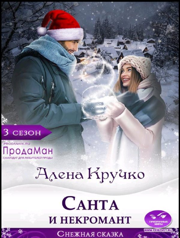 Обложка книги «Санта и некромант»