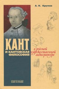 Обложка книги «Кант и кантовская философия в сочинениях Марка Алданова»