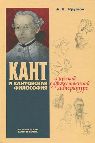 Обложка книги «Кант и кантовская философия в сочинениях Марка Алданова»