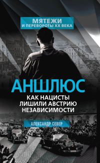 Обложка книги «Аншлюс. Как нацисты лишили Австрию независимости»