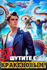 Обложка книги «Не шутите с Кракеновым!»