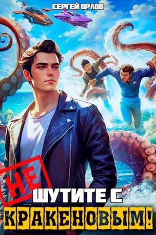Обложка книги «Не шутите с Кракеновым!»